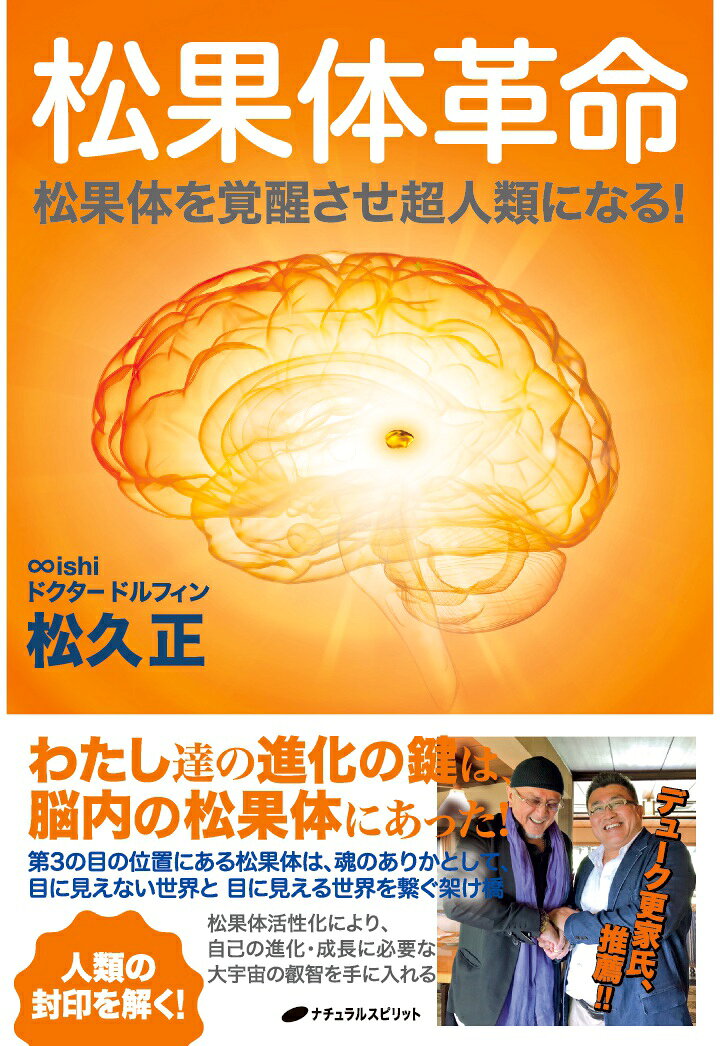 松久正 ナチュラルスピリットショウカタイカクメイショウカタイヲカクセイサセチョウジンルイニナル マツヒサタダシ 発行年月：2026年06月18日 予約締切日：2026年06月17日 ページ数：264p ISBN：2300000241341 本 人文・思想・社会 哲学・思想 その他