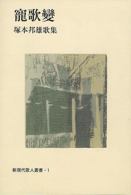 【バーゲン本】寵歌變　塚本邦雄歌集