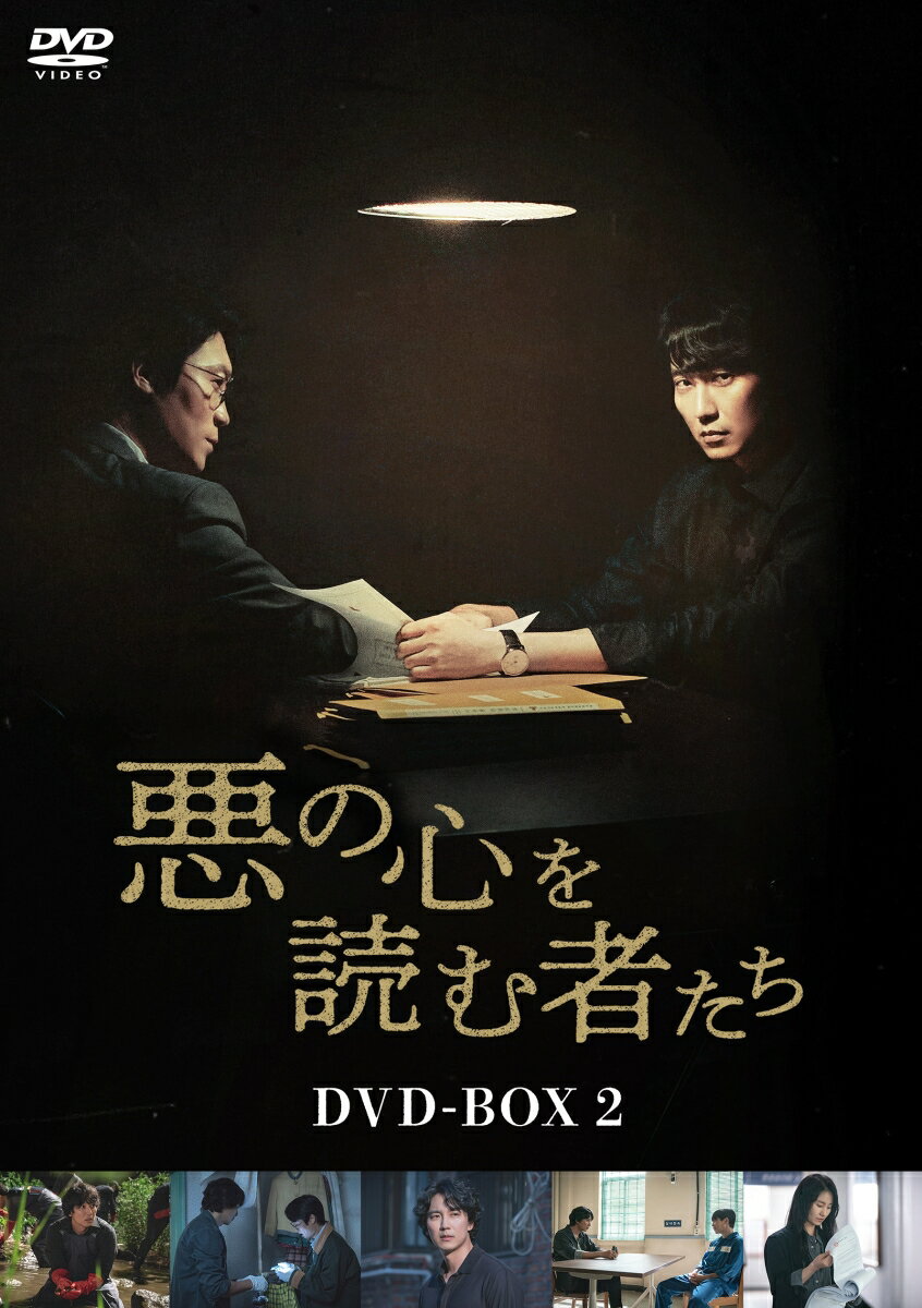 悪の心を読む者たち DVD-BOX2