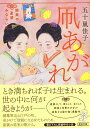 凧あがれ 結実の産婆みならい帖 （朝日時代小説文庫） 