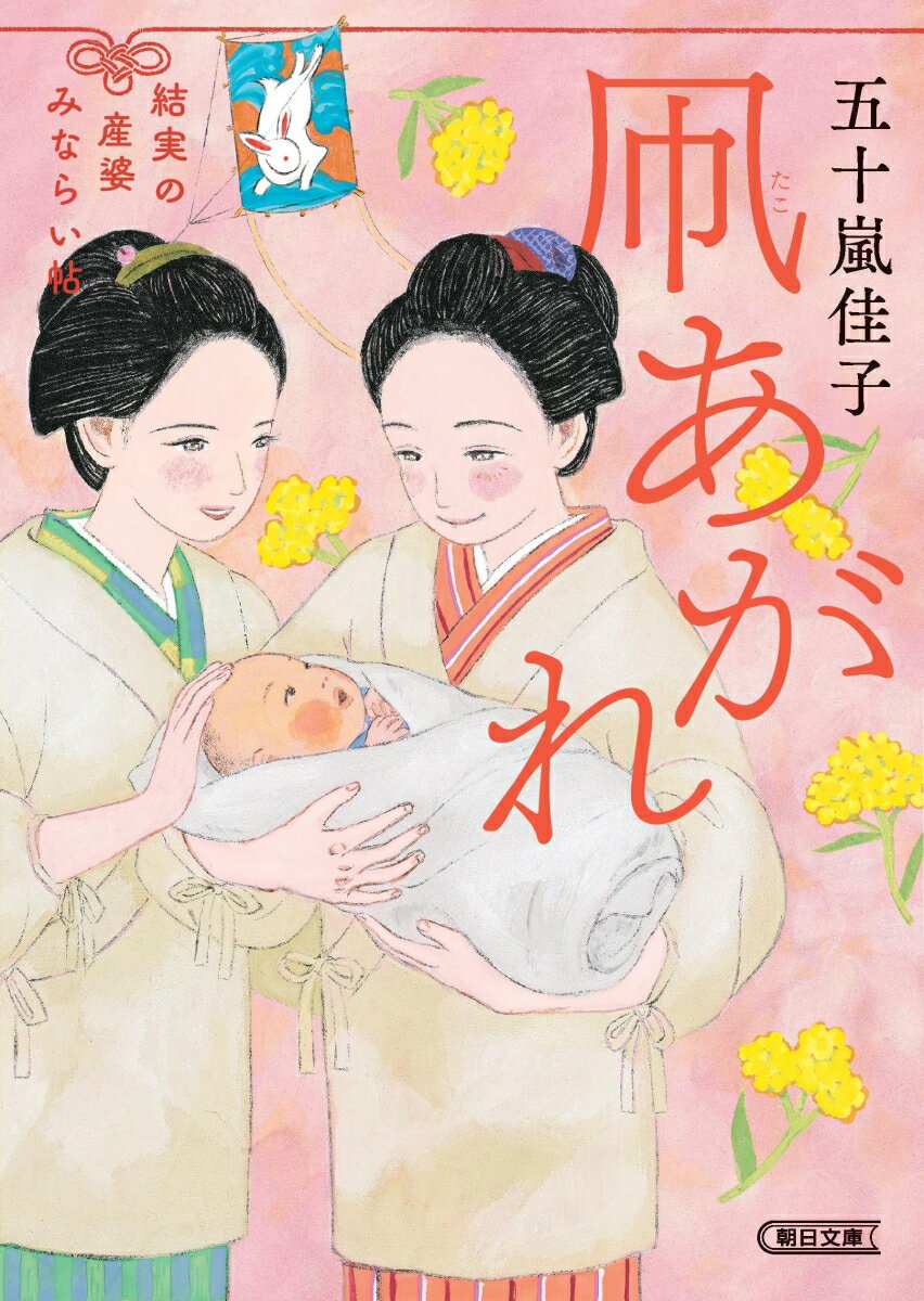凧あがれ 結実の産婆みならい帖 (朝日時代小説...の紹介画像3