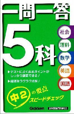 一問一答5科中2