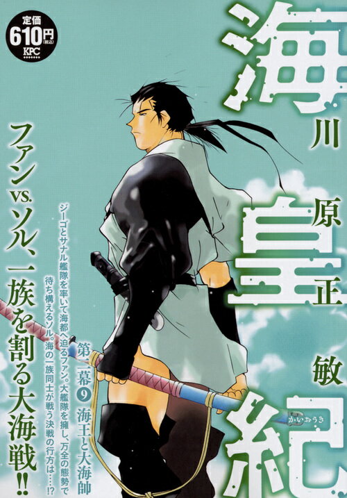 海皇紀　第二幕9　海王と大海帥