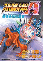 スーパーロボット大戦A最強合体伝導書
