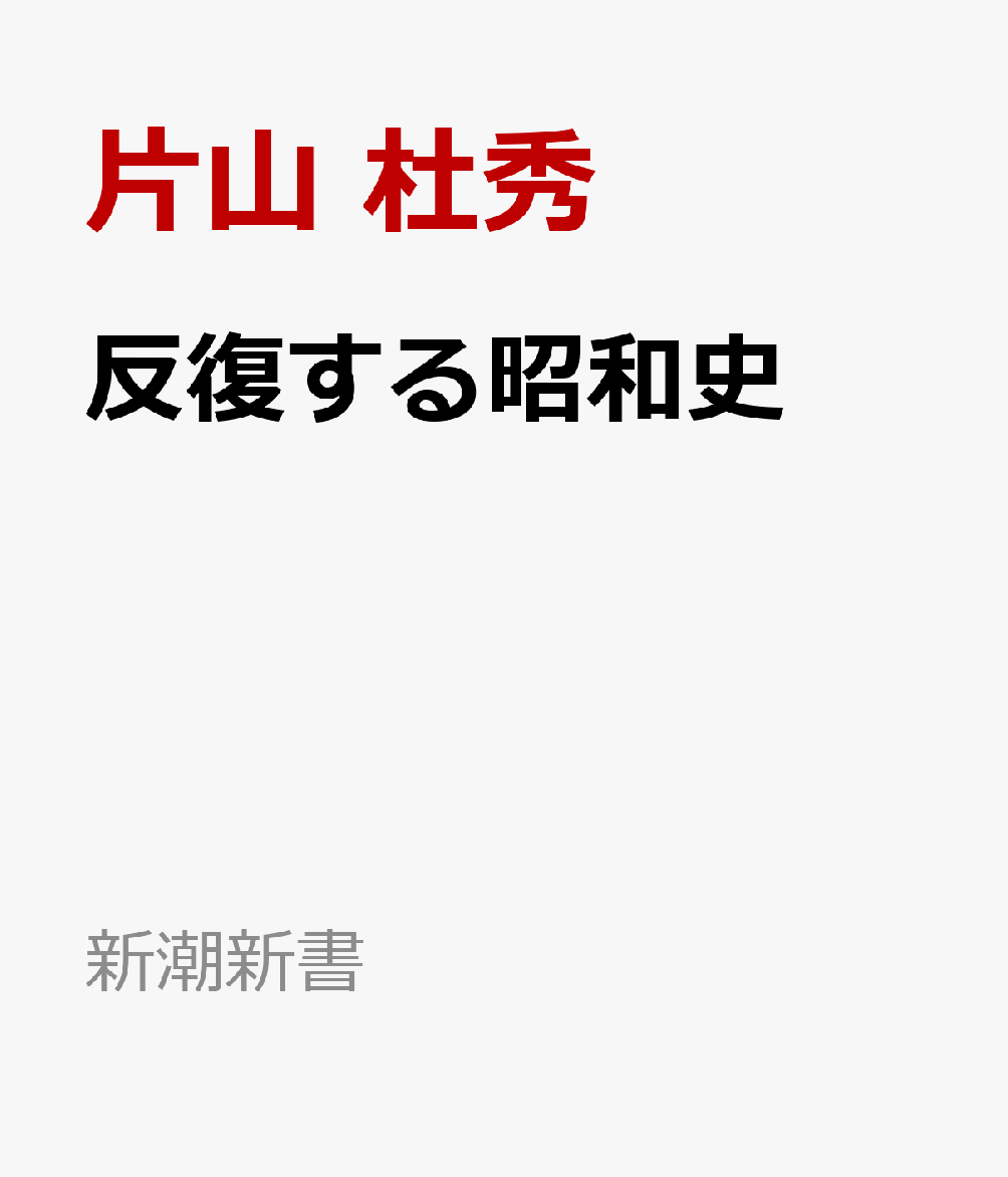 反復する昭和史の表紙