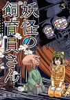 妖怪の飼育員さん 5 （バンチコミックス） [ 藤栄 道彦 ]