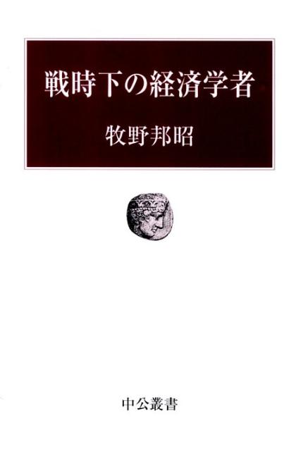 戦時下の経済学者