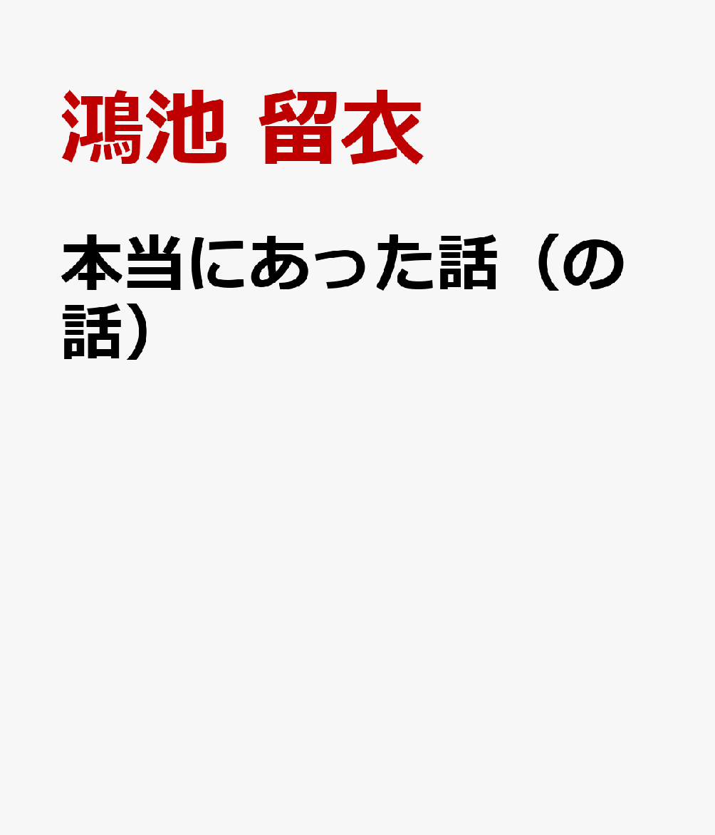 本当にあった話（の話）
