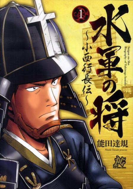 水軍の将〜小西行長伝〜（1）