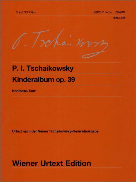 チャイコフスキー 子供のアルバム 作品39