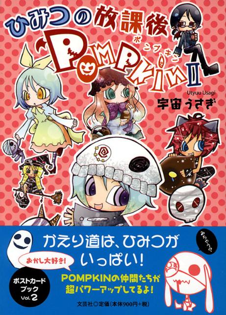 ひみつの放課後POMPKIN（2）