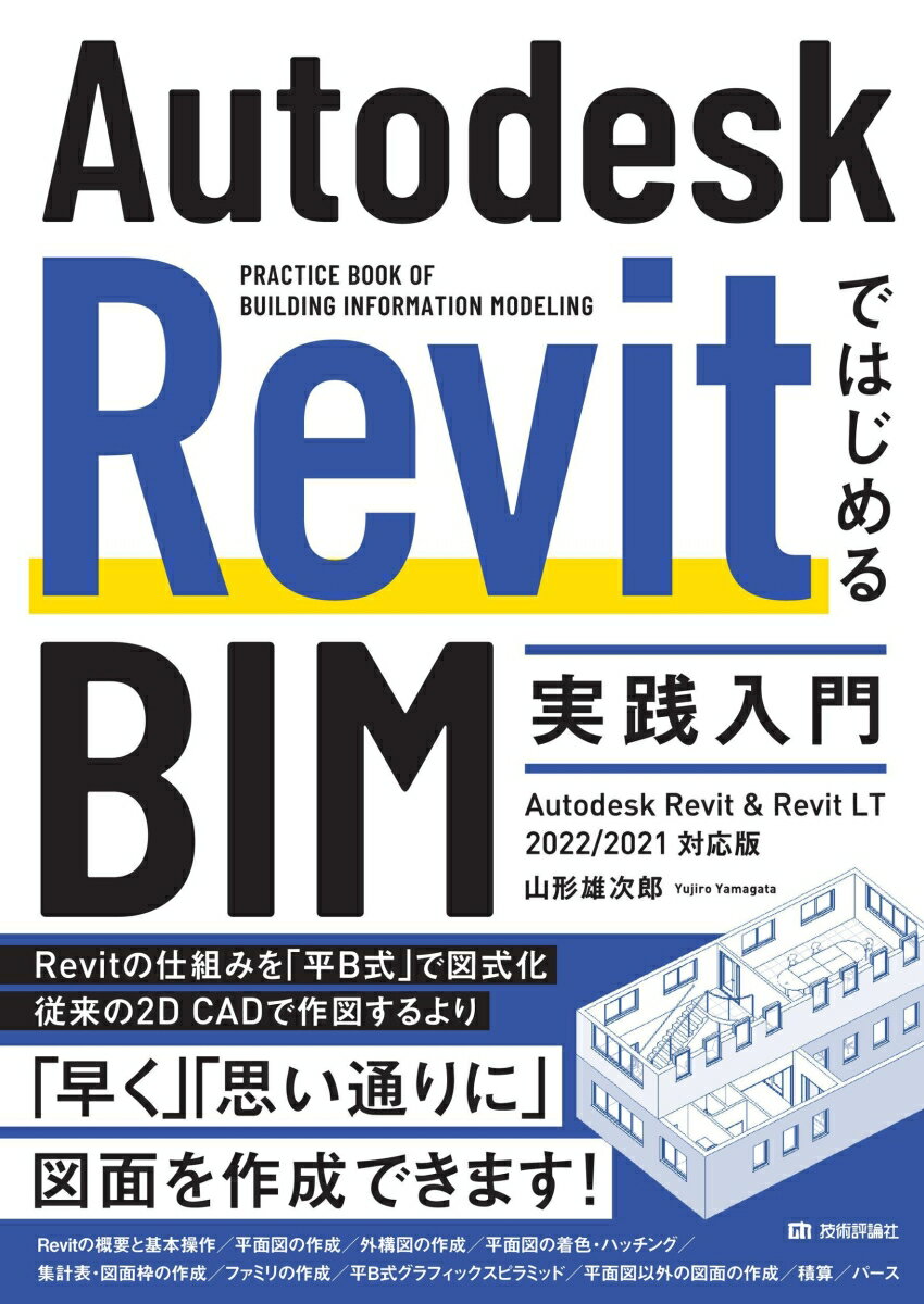 Autodesk RevitではじめるBIM実践入門　Autodesk Revit & Revit LT 2022/2021対応版