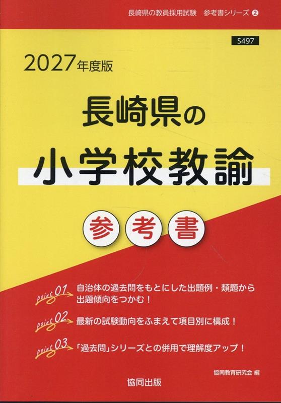 長崎県の小学校教諭参考書（2027年度版）