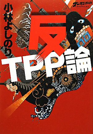 ＴＰＰとは逃げ道なき過酷な“経済戦争”である。