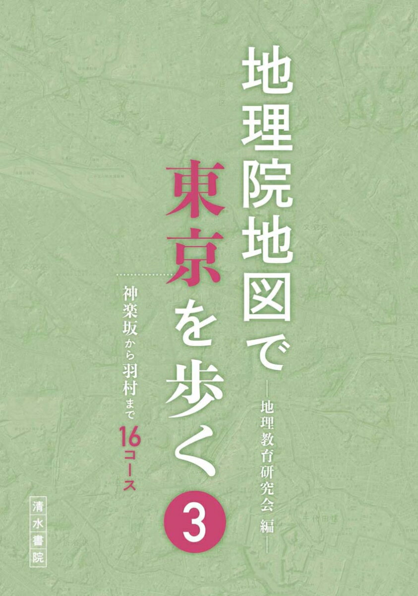 【謝恩価格本】地理院地図で東京を歩く 3