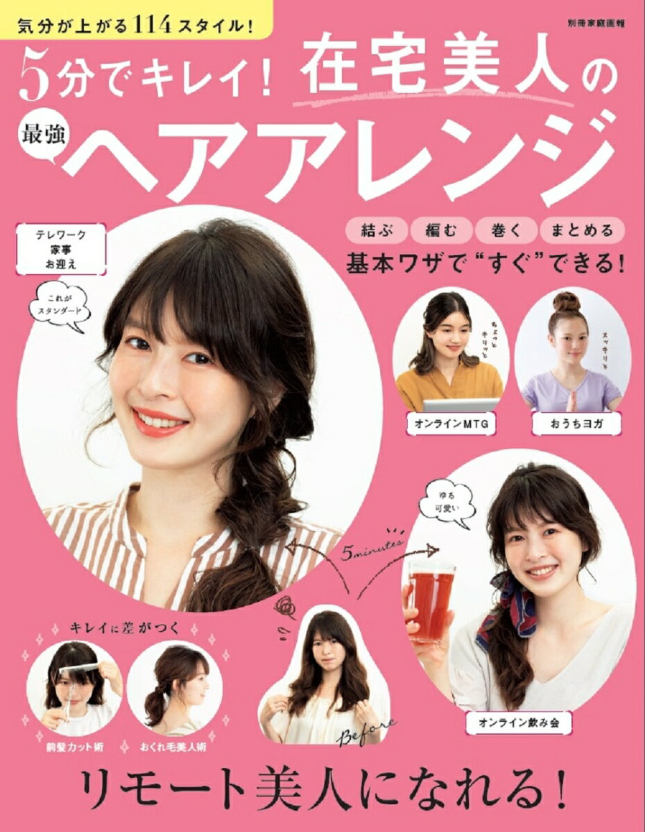 5分でキレイ！在宅美人の最強ヘアアレンジ