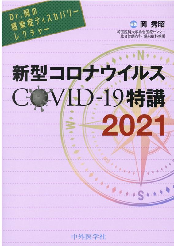 Dr．岡の感染症ディスカバリーレクチャー　新型コロナウイルスCOVID-19特講（2021）