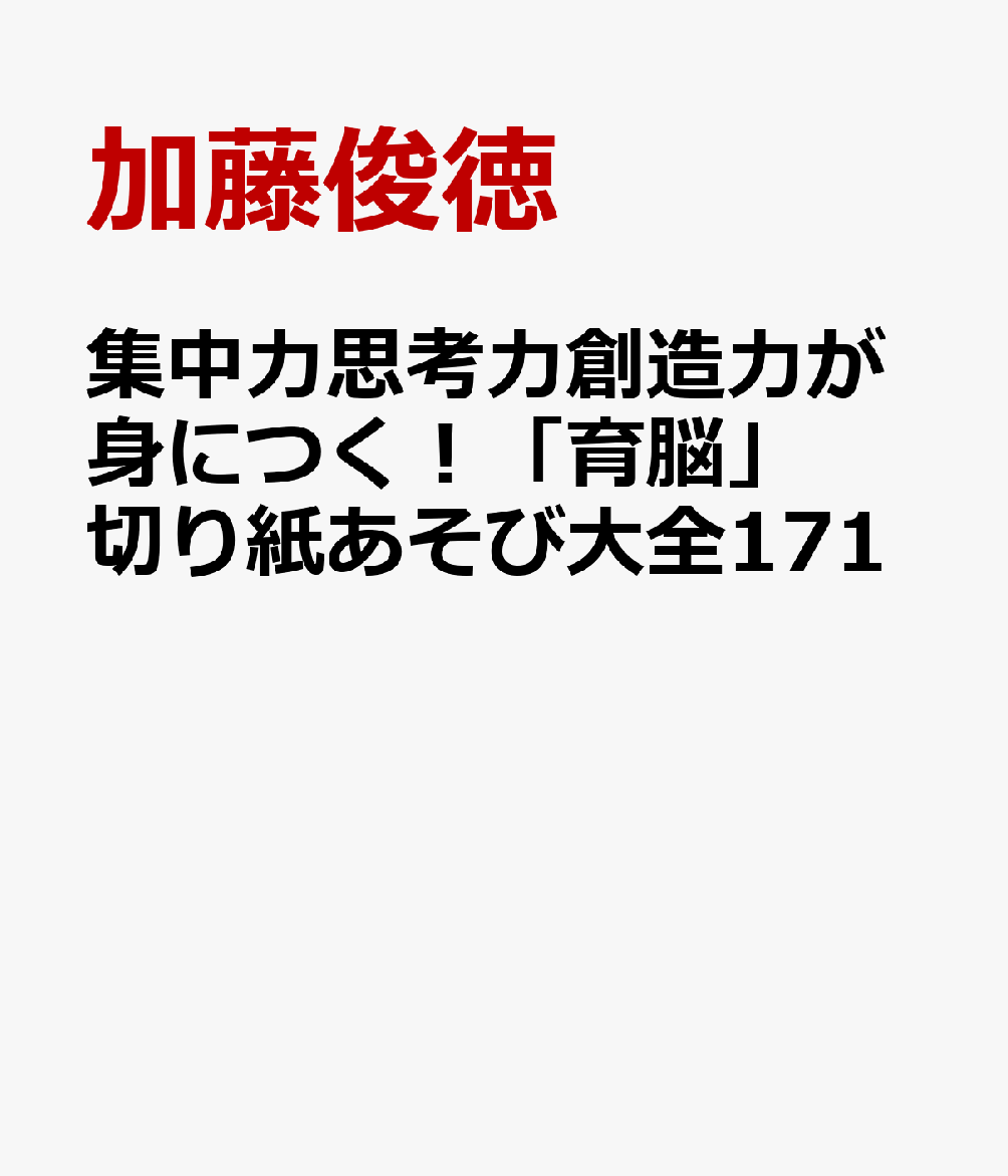 集中力思考力創造力が身につく！「育脳」切り紙あそび大全171