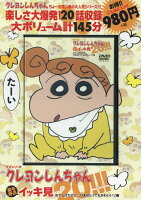 TVシリーズ クレヨンしんちゃん 嵐を呼ぶ イッキ見20!!!　おてんばだけど…ひまはとってもかわいいゾ編