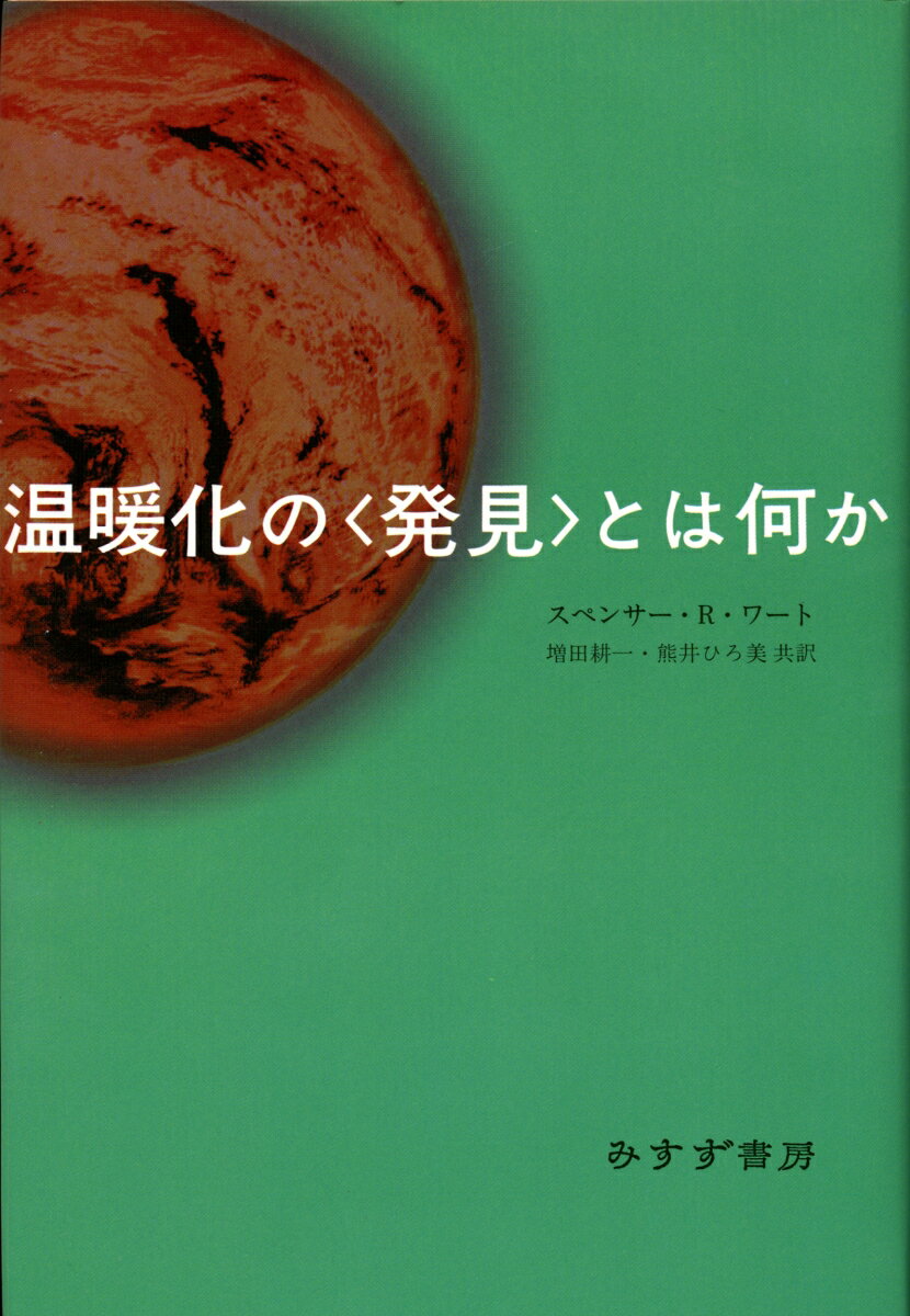 温暖化の〈発見〉とは何か