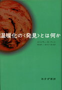 温暖化の〈発見〉とは何か