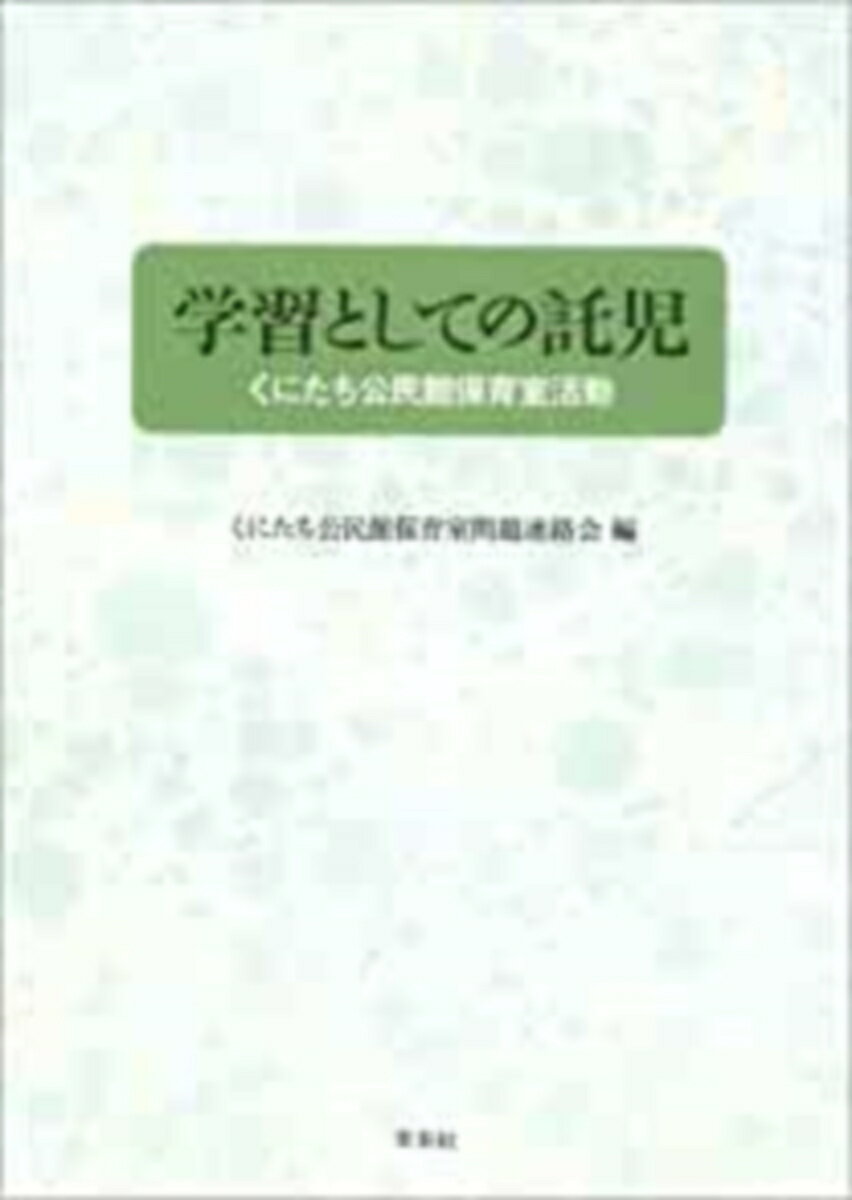 学習としての託児 くにたち公民館保育室活動 [ くにたち公民館保育室問題連絡会 ]