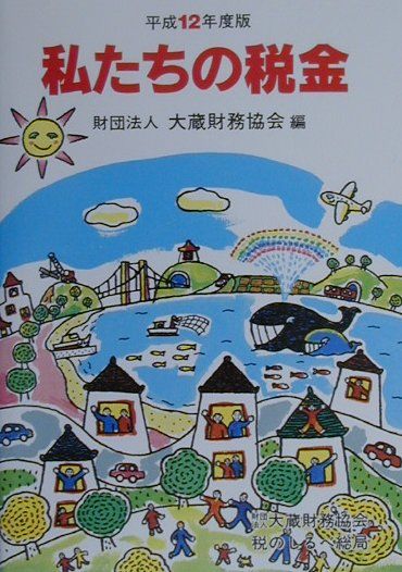 私たちの税金（平成12年度版）