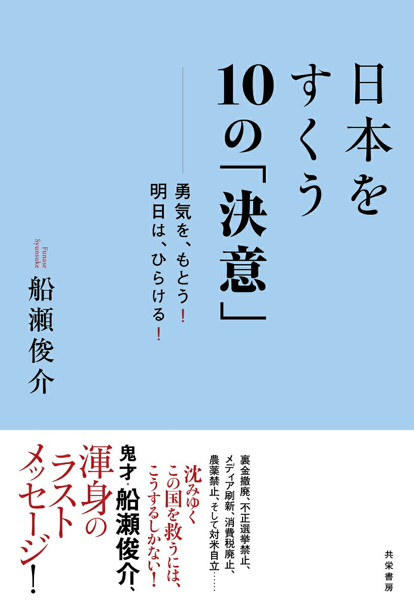 日本をすくう10の「決意」の表紙