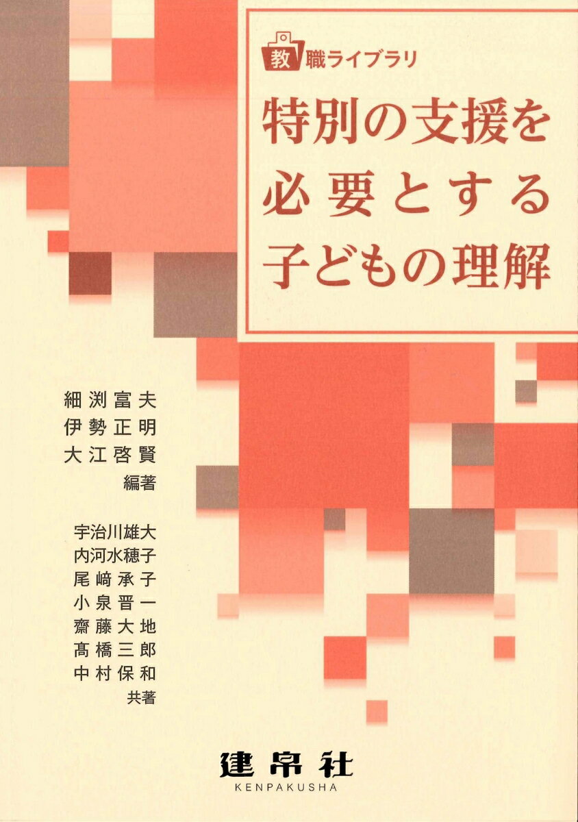 特別の支援を必要とする子どもの理解 （教職ライブラリ） [ 細渕　富夫 ]