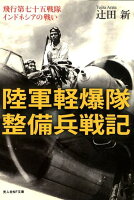 陸軍軽爆隊整備兵戦記