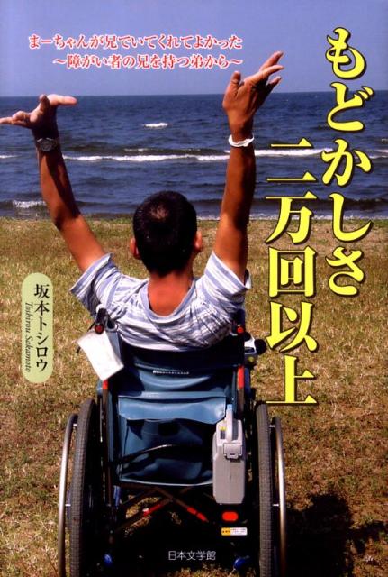 もどかしさ二万回以上