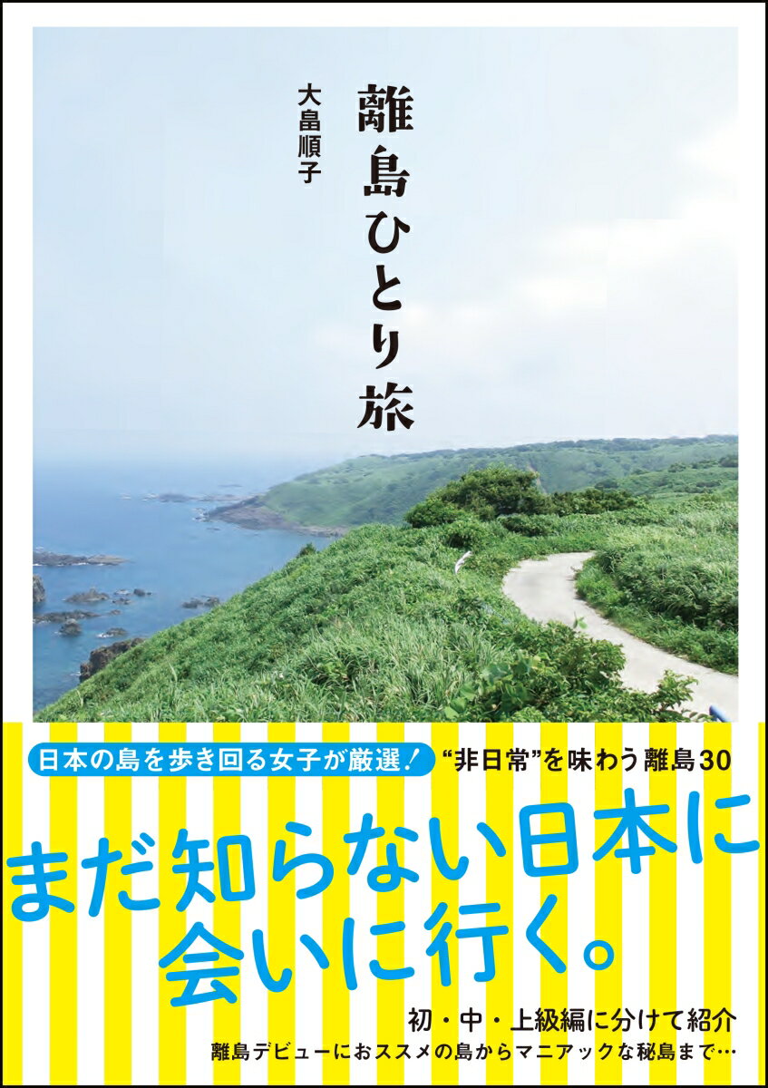 離島ひとり旅 [ 大畠順子 ]