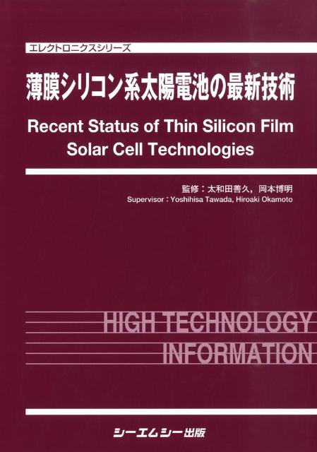 薄膜シリコン系太陽電池の最新技術 （エレクトロニクスシリ-ズ） [ 太和田善久 ]