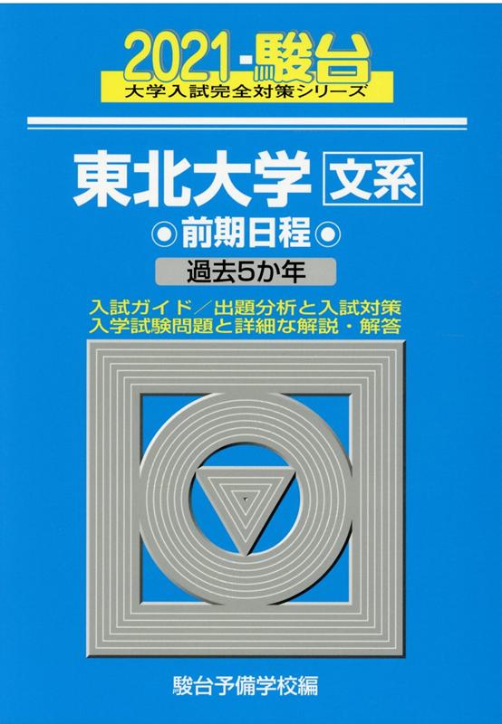 東北大学〈文系〉前期日程（2021）