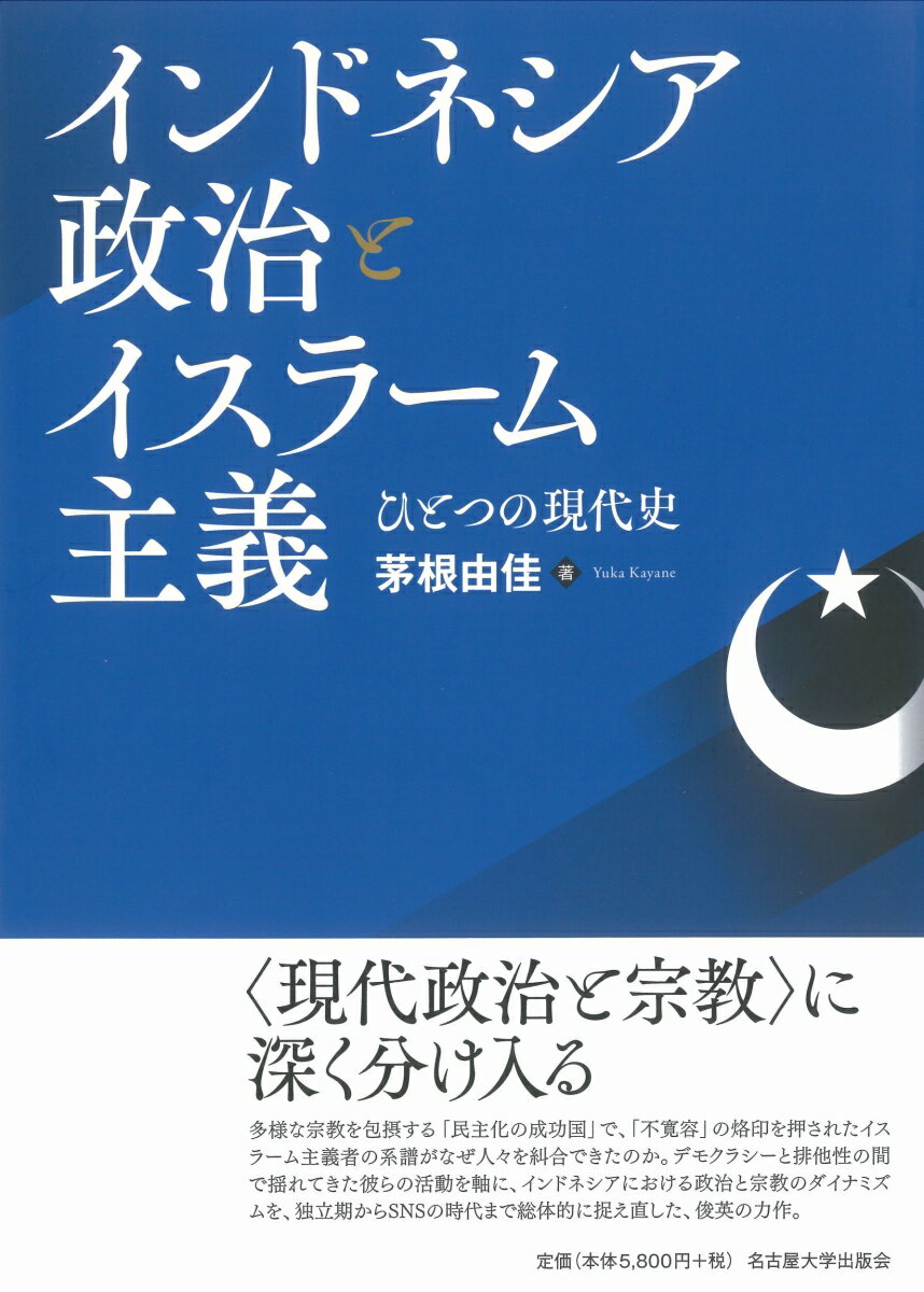 インドネシア政治とイスラーム主義