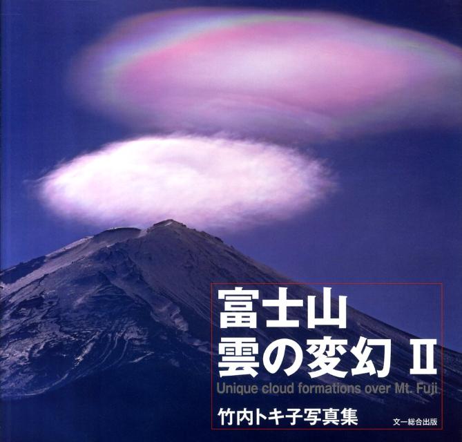 富士山雲の変幻（2）