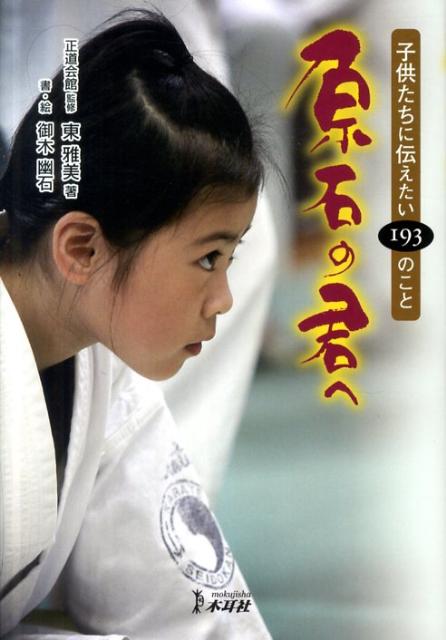 原石の君へ