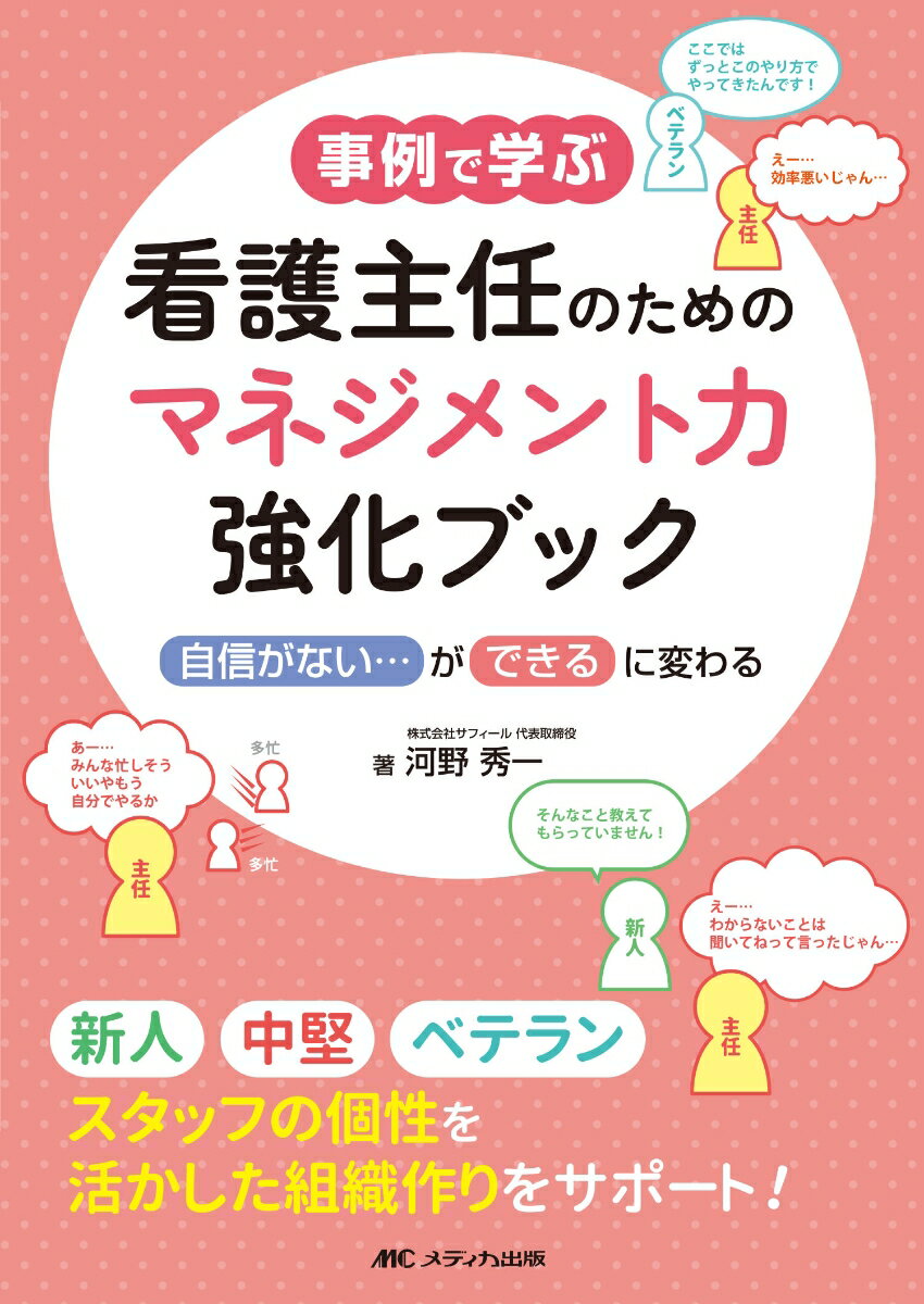 事例で学ぶ 看護主任のためのマネジメント力強化ブック