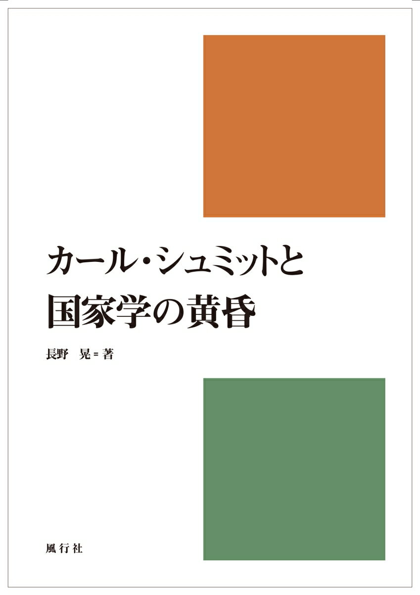 カール・シュミットと国家学の黄昏