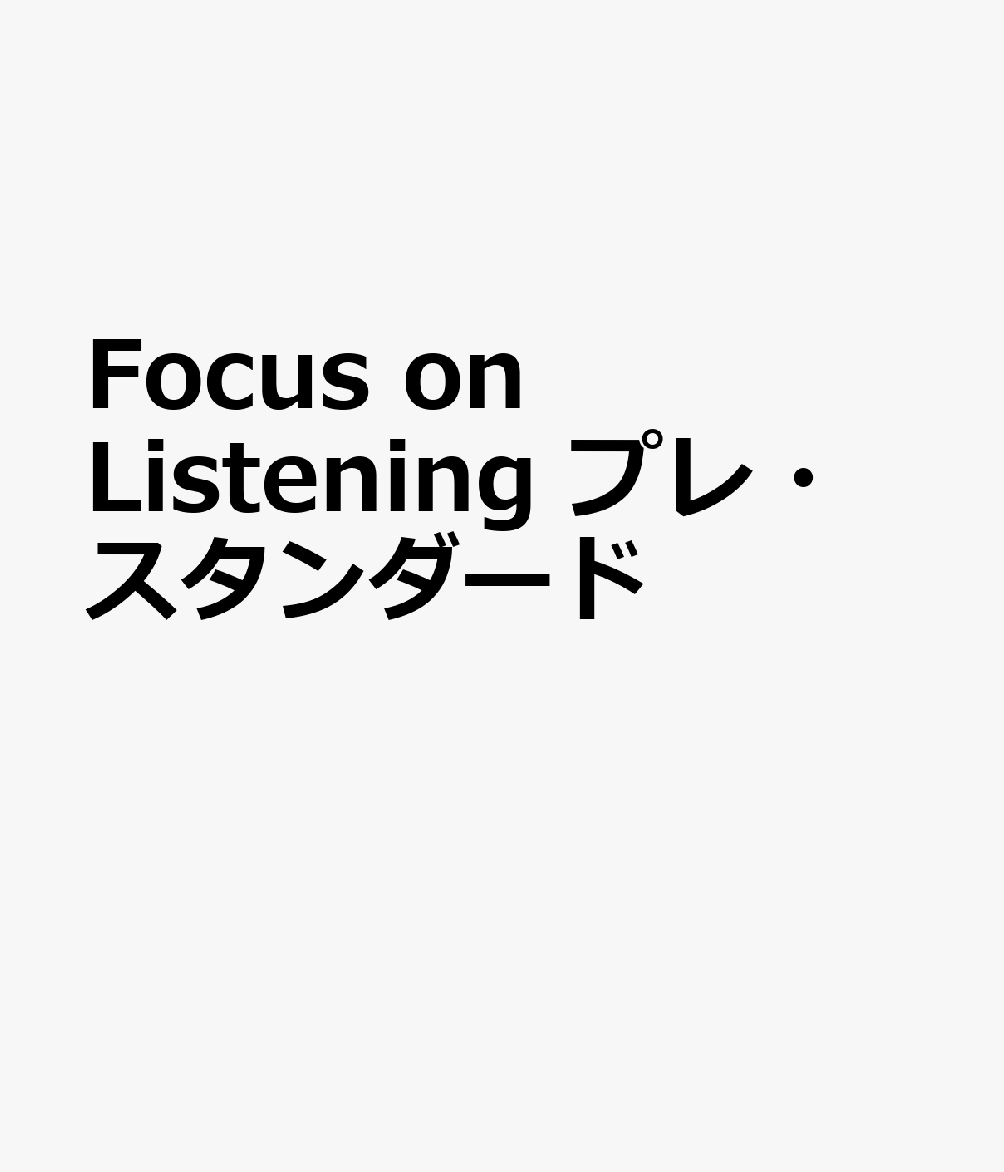 Focus on Listening プレ・スタンダード