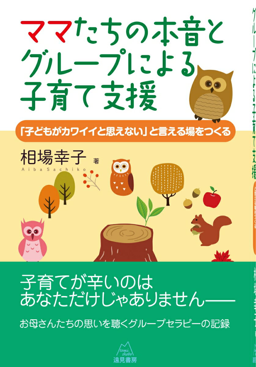 楽天楽天ブックスママたちの本音とグループによる子育て支援 「子どもがカワイイと思えない」と言える場をつくる [ 相場幸子 ]