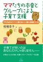 楽天楽天ブックスママたちの本音とグループによる子育て支援 「子どもがカワイイと思えない」と言える場をつくる [ 相場幸子 ]