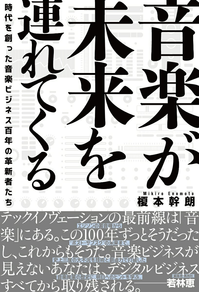 音楽が未来を連れてくる