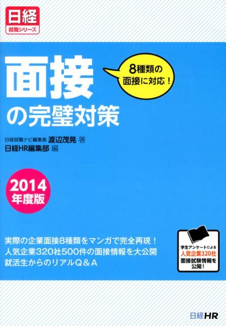 面接の完璧対策（2014年度版）