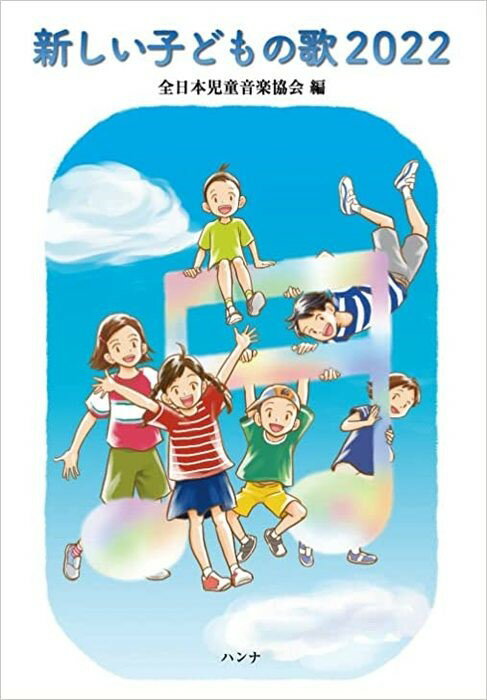 新しい子どもの歌（2022）
