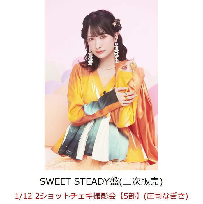 【楽天ブックス限定先着特典】【クレジットカード決済限定】【イベント対象】KAWAII LAB. BEST ALBUM (SWEET STEADY盤)(1/12 2ショットチェキ撮影会【5部】(庄司なぎさ)(二次販売)) [ TEAM KAWAII LAB. ]