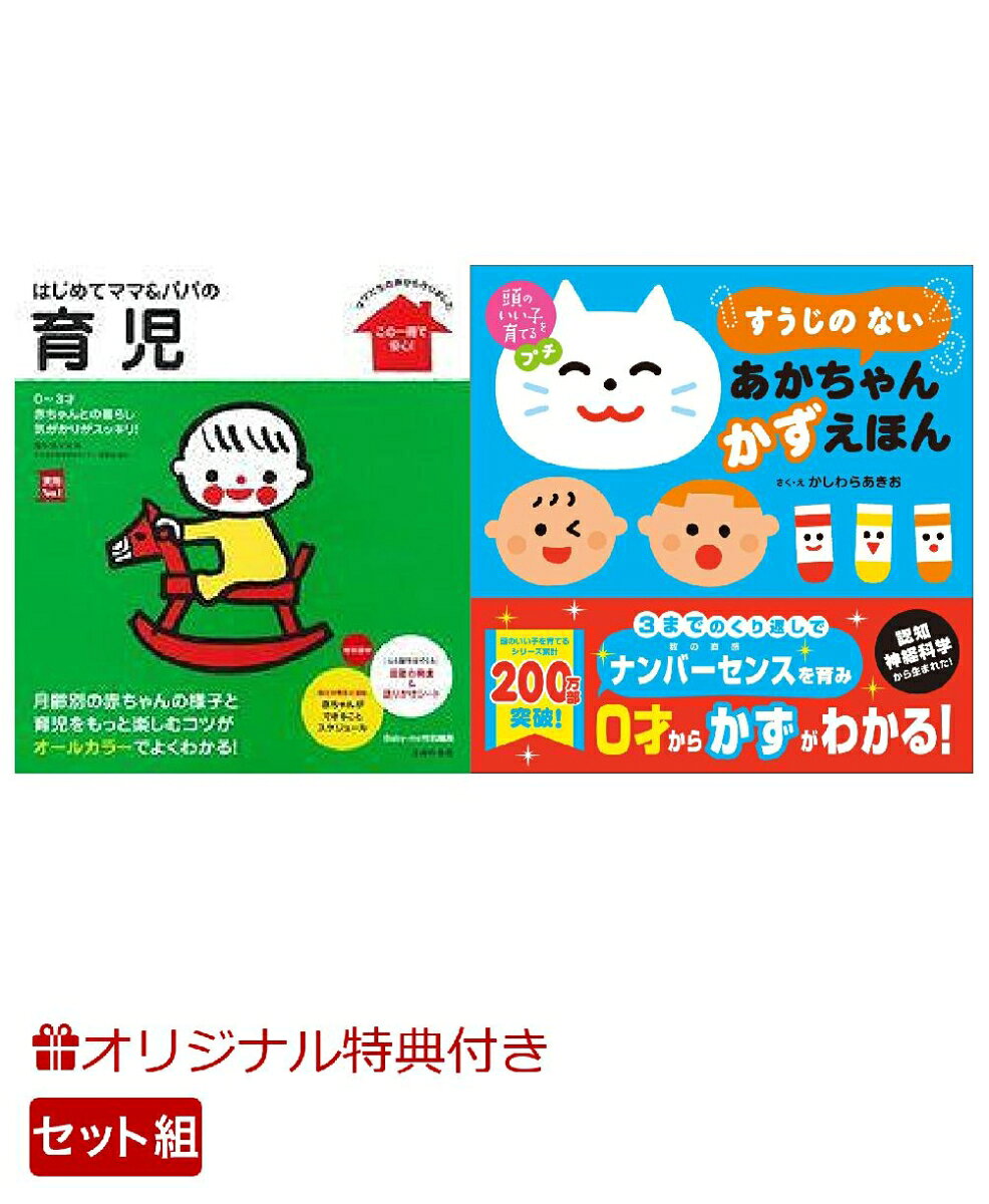 【楽天ブックス限定特典】はじめてママ＆パパの育児＆頭のいい子を育てるプチ　すうじの ない あかちゃん かずえほん(命名紙＆特製メッセージカード) （主婦の友社）