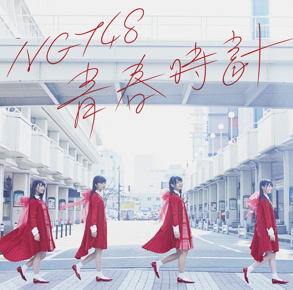 青春時計 (Type-A CD＋DVD) [ NGT48 ]