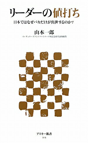 リーダーの値打ち　日本ではなぜバカだけが出世するのか？