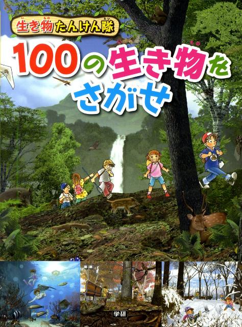 100の生き物をさがせ